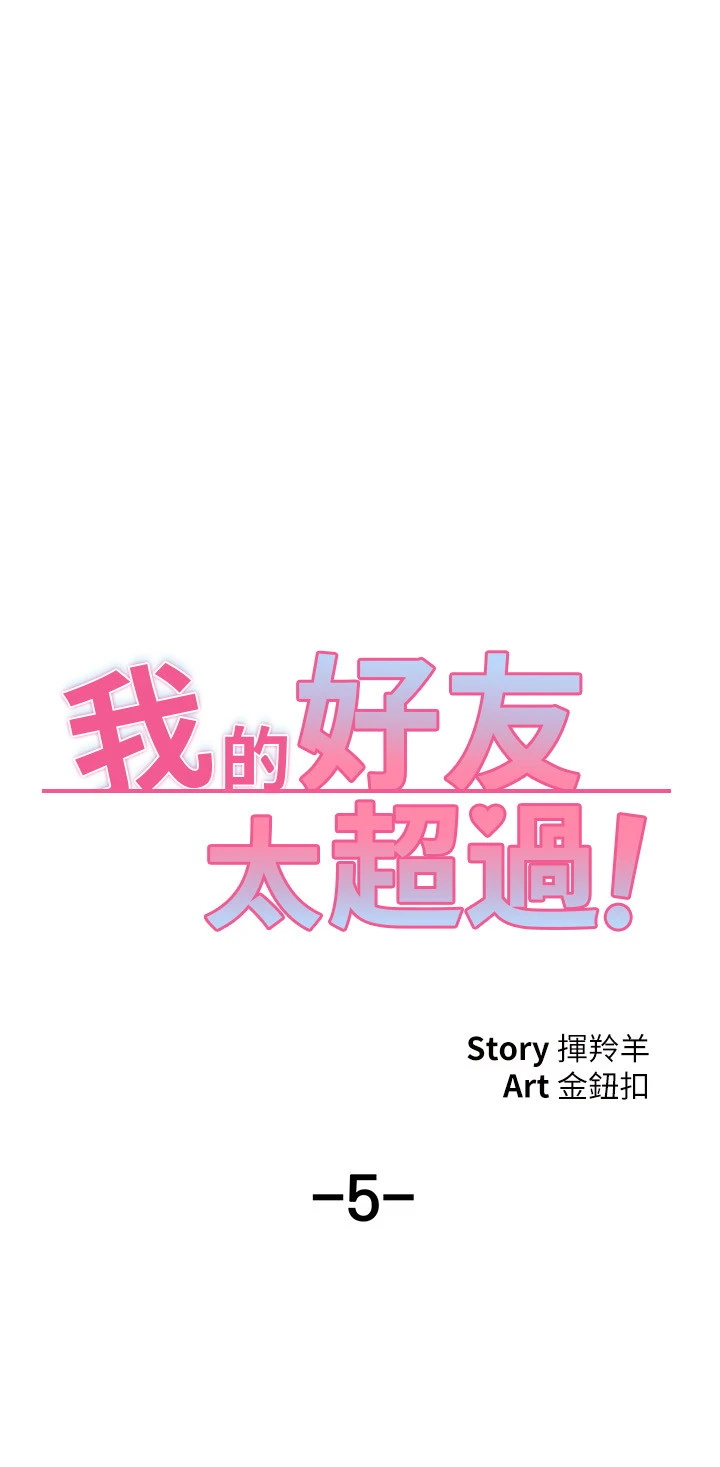 [韩国漫画] 我的好友太超过！ 剧情,OL#[37P]-5