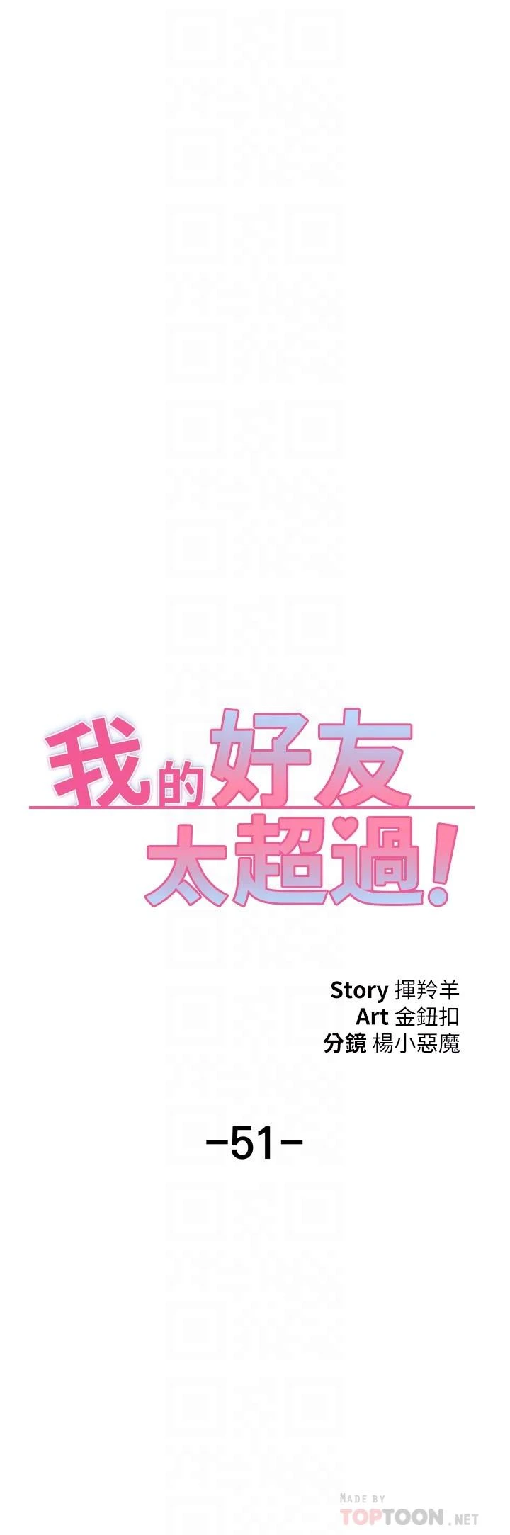 [韩国漫画] 我的好友太超过！ 剧情,OL#[50P]-16