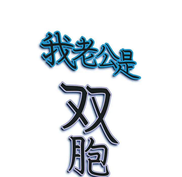[韩国漫画] 我老公是双胞胎 乱伦,熟女人妻,巨乳大奶,不伦#[161P]-9