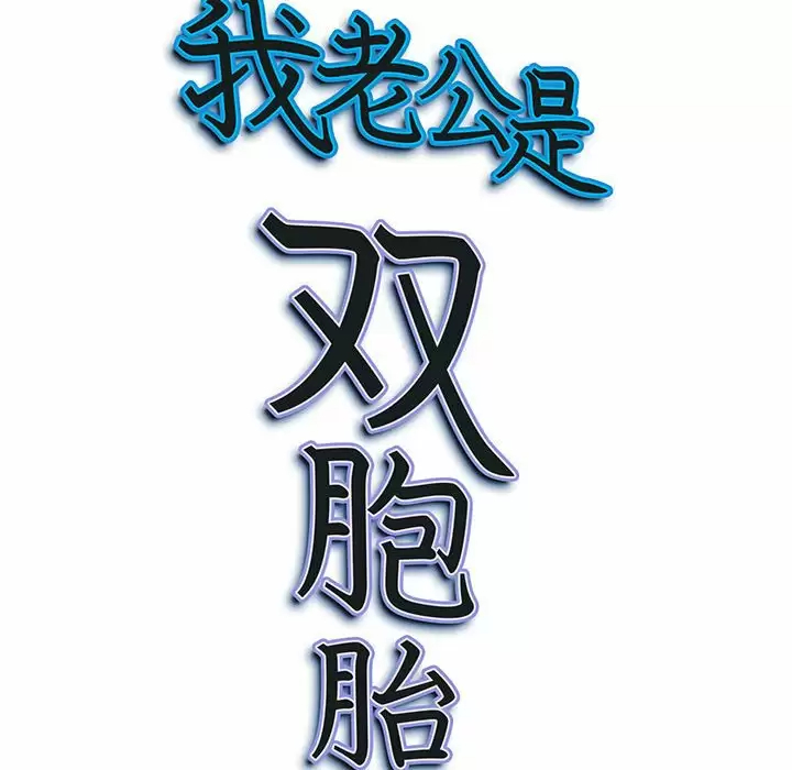 [韩国漫画] 我老公是双胞胎 乱伦,熟女人妻,巨乳大奶,不伦#[129P]-128