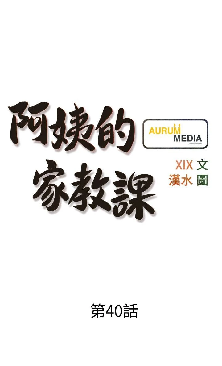 [韩国漫画] 阿姨的家教课 剧情,熟女人妻,巨乳大奶#[36P]-9