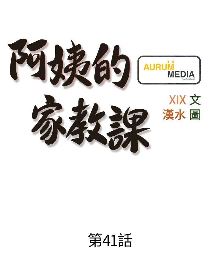 [韩国漫画] 阿姨的家教课 剧情,熟女人妻,巨乳大奶#[36P]-9