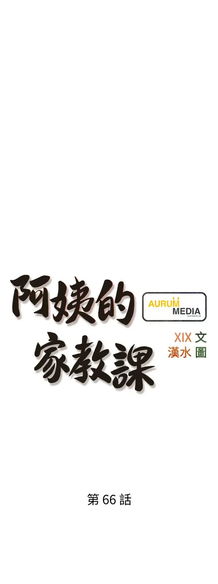 [韩国漫画] 阿姨的家教课 剧情,熟女人妻,巨乳大奶#[26P]-3