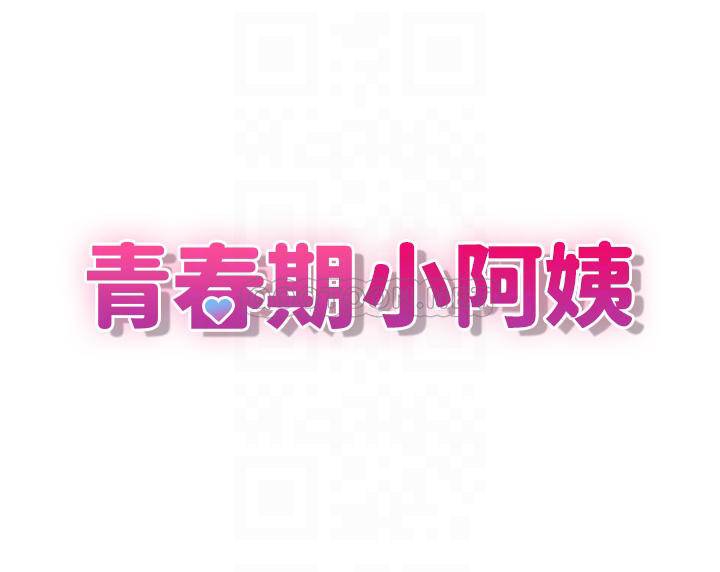 [韩国漫画] 青春期小阿姨 乱伦,熟女人妻,巨乳大奶, 不伦#[39P]-4