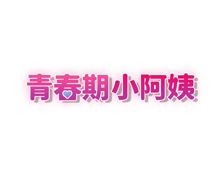 [韩国漫画] 青春期小阿姨 乱伦,熟女人妻,巨乳大奶, 不伦#[41P]-3