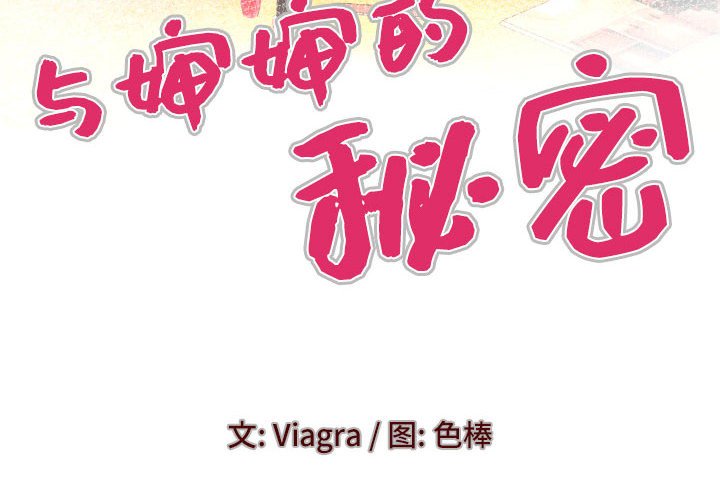 [韩国漫画] 婶婶 乱伦,熟女人妻,巨乳大奶,不伦#[75P]-4