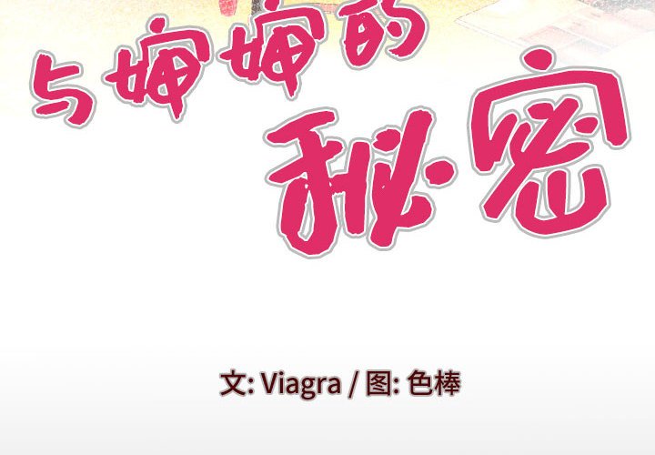 [韩国漫画] 婶婶 乱伦,熟女人妻,巨乳大奶,不伦#[79P]-4