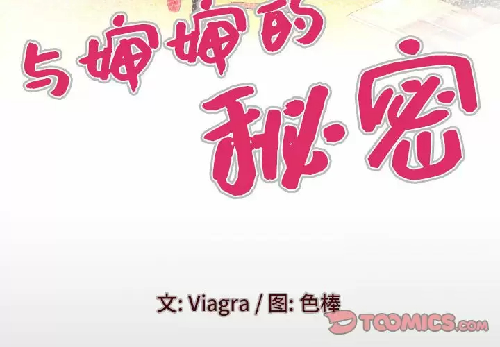 [韩国漫画] 婶婶 乱伦,熟女人妻,巨乳大奶,不伦#[87P]-4