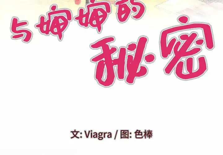 [韩国漫画] 婶婶 乱伦,熟女人妻,巨乳大奶,不伦#[85P]-4