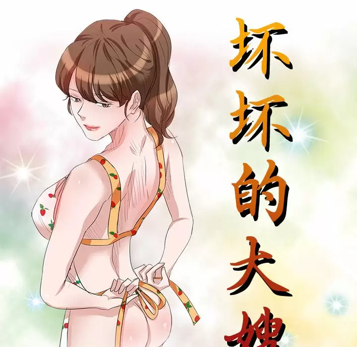 [韩国漫画] 不良大嫂 乱伦,熟女人妻,巨乳大奶, 不伦#[144P]-14