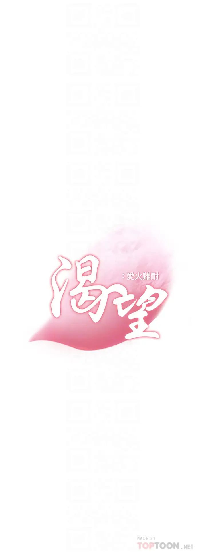 [韩国漫画] 爱火难耐 剧情,#[47P]-16