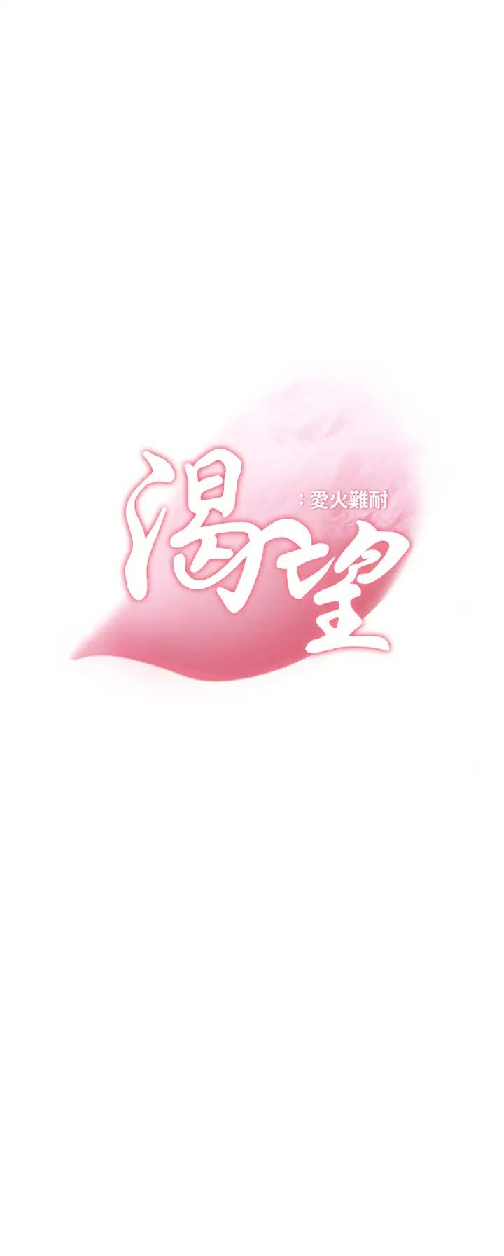 [韩国漫画] 爱火难耐 剧情,#[44P]-3