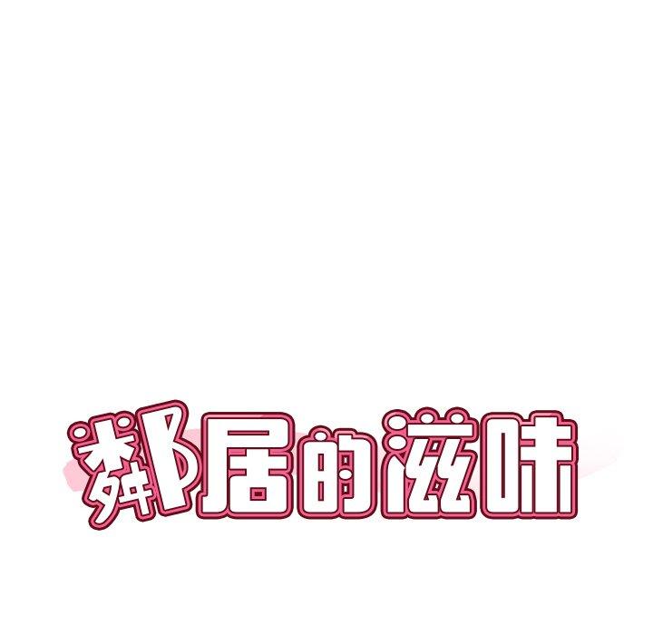 [韩国漫画] 邻居的滋味 剧情,熟女人妻,巨乳大奶#[158P]-32