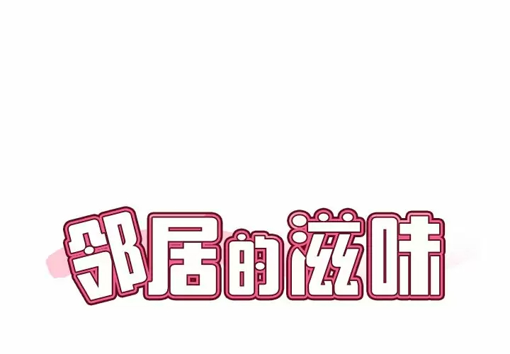 [韩国漫画] 邻居的滋味 剧情,熟女人妻,巨乳大奶#[168P]-1
