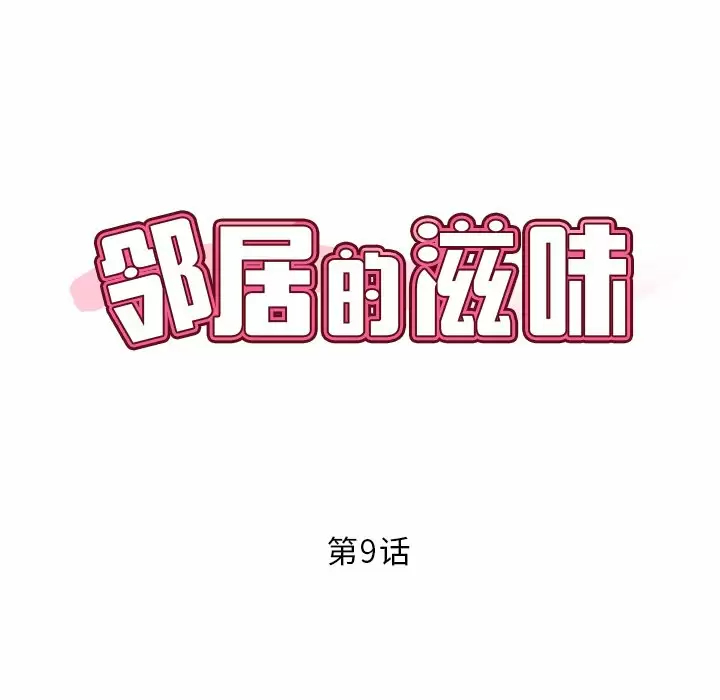 [韩国漫画] 邻居的滋味 剧情,熟女人妻,巨乳大奶#[198P]-8