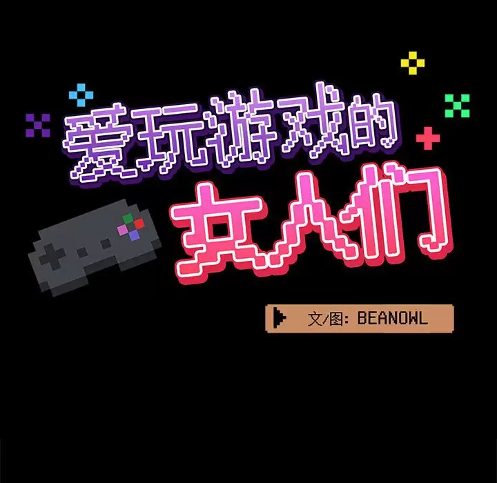 [韩国漫画] 爱打游戏的姐姐 剧情,熟女人妻,巨乳大奶#[144P]-35