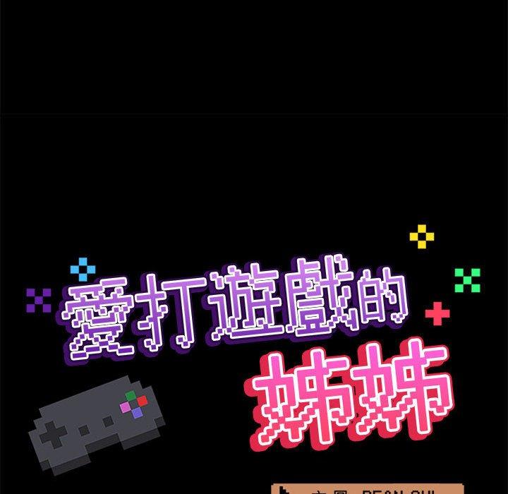 [韩国漫画] 爱打游戏的姐姐 剧情,熟女人妻,巨乳大奶#[111P]-56