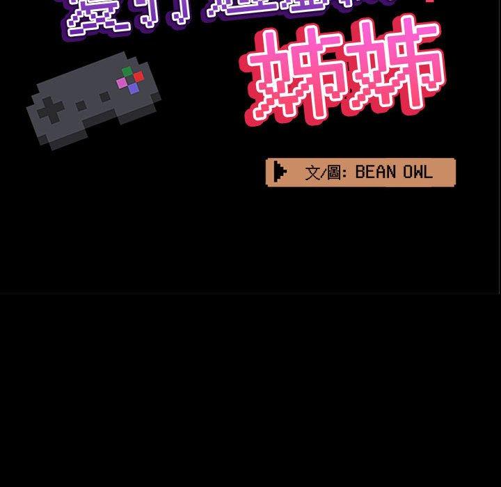 [韩国漫画] 爱打游戏的姐姐 剧情,熟女人妻,巨乳大奶#[104P]-59