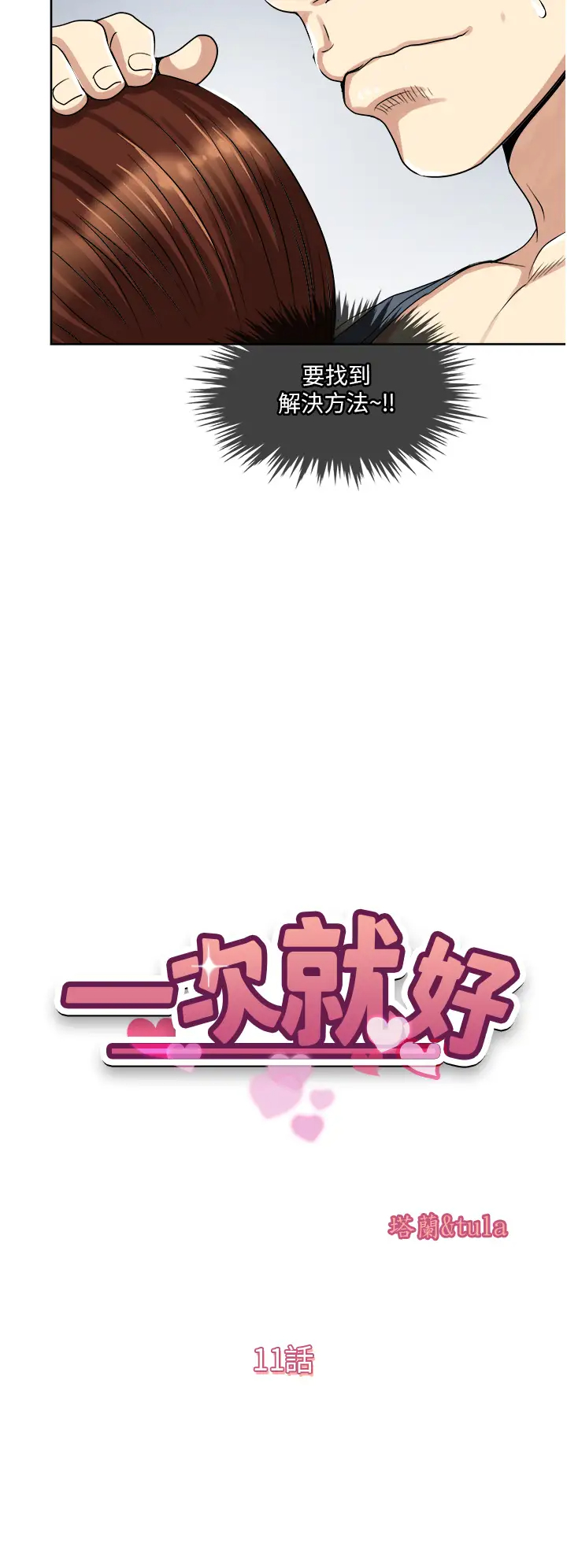[韩国漫画] 一次就好 剧情,熟女人妻,巨乳大奶#[41P]-5