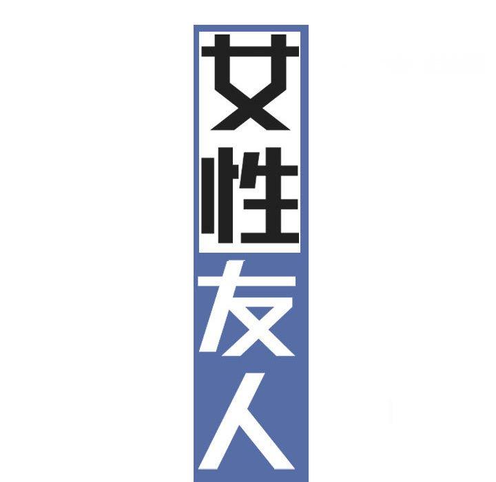 [韩国漫画] 女性友人 剧情,熟女人妻,巨乳大奶#[148P]-71