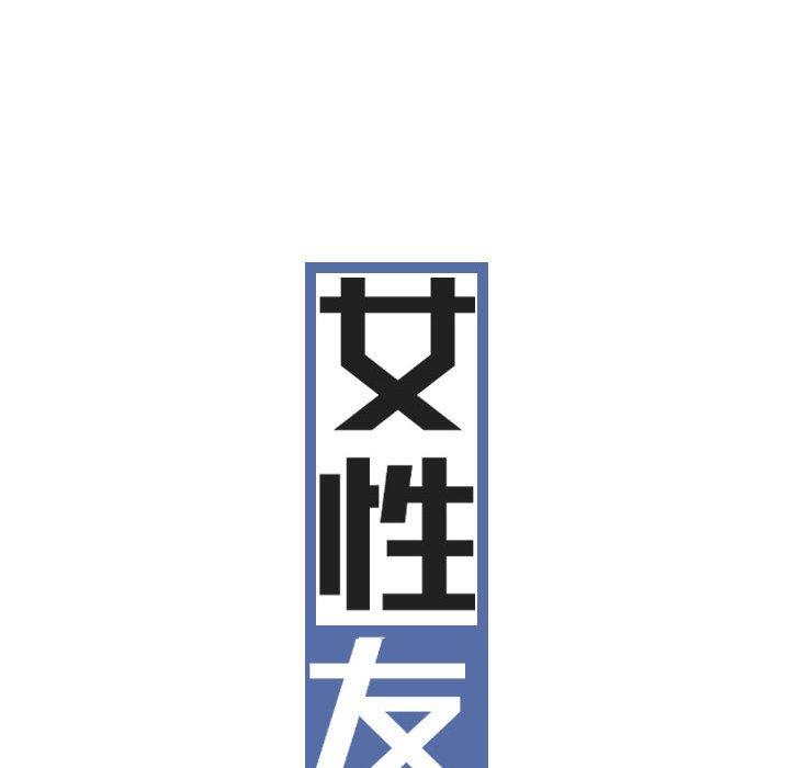 [韩国漫画] 女性友人 剧情,熟女人妻,巨乳大奶#[156P]-59
