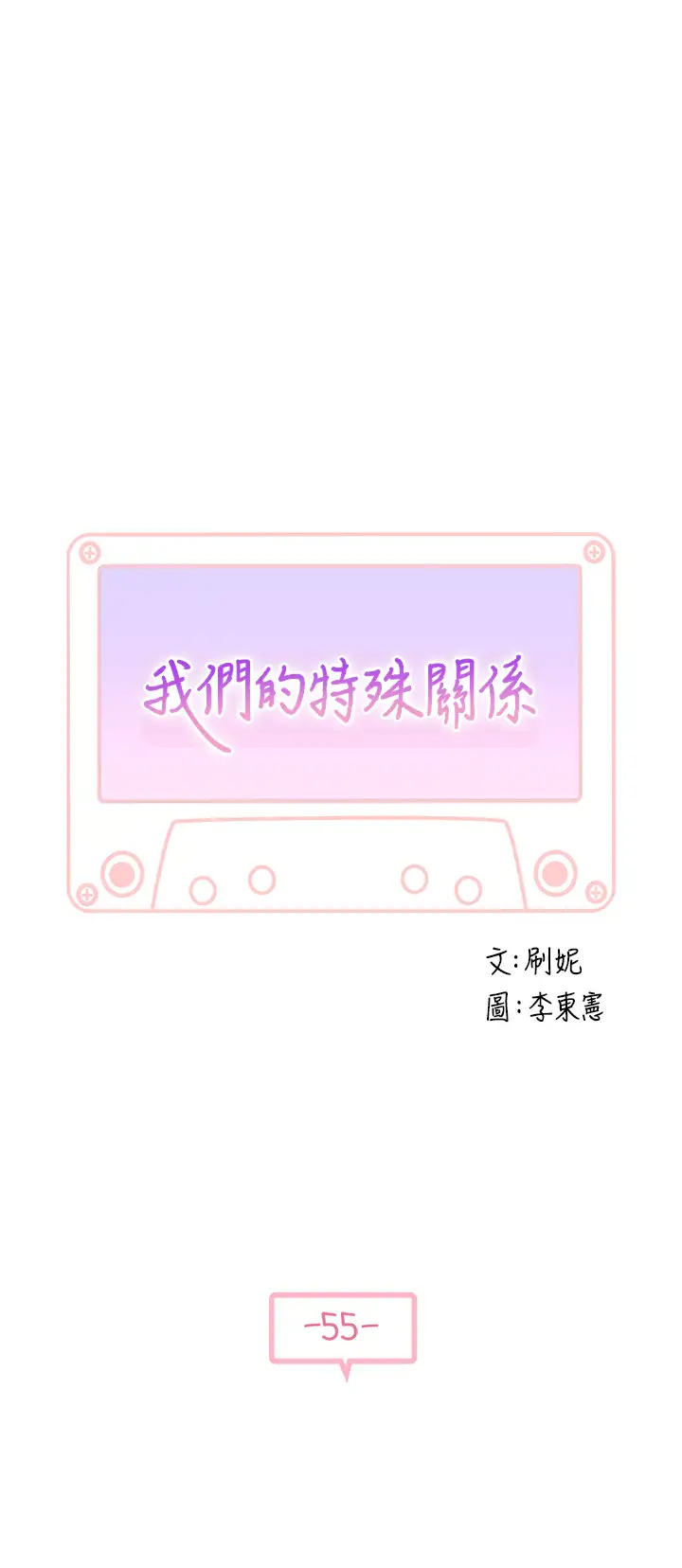 [韩国漫画] 我们的特殊关系 爱情,巨乳大奶#[43P]-5