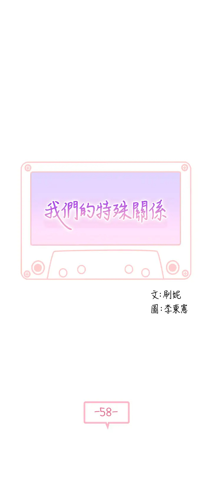 [韩国漫画] 我们的特殊关系 爱情,巨乳大奶#[46P]-5