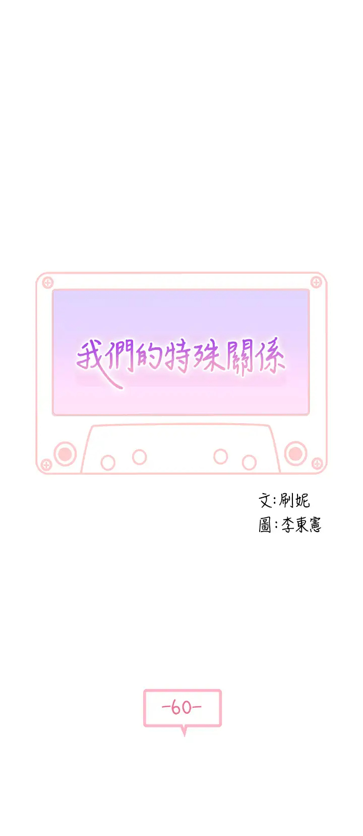 [韩国漫画] 我们的特殊关系 爱情,巨乳大奶#[49P]-5