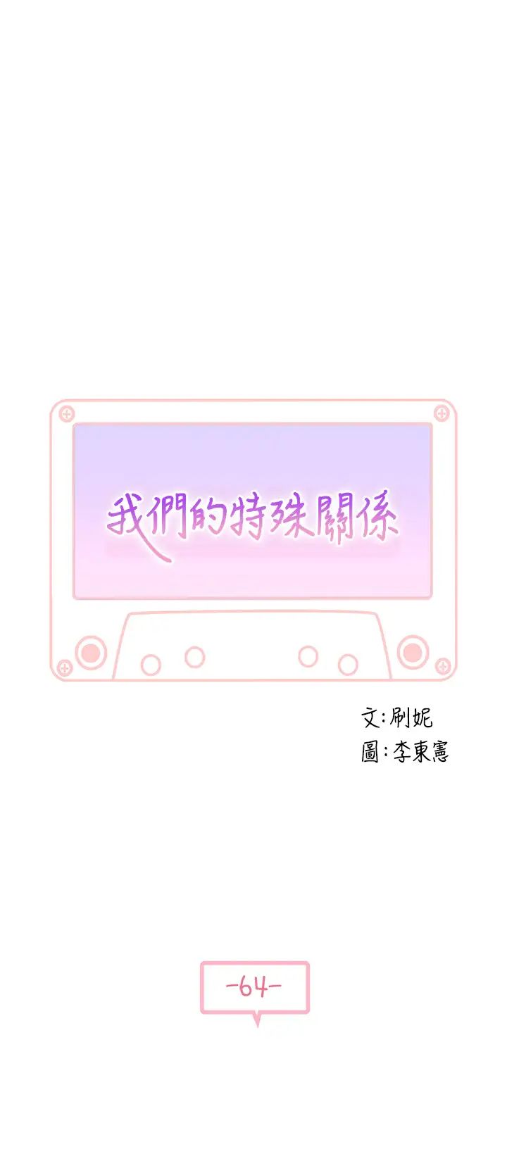 [韩国漫画] 我们的特殊关系 爱情,巨乳大奶#[49P]-5