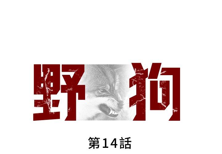 [韩国漫画] 野狗 剧情,女仆#[98P]-1