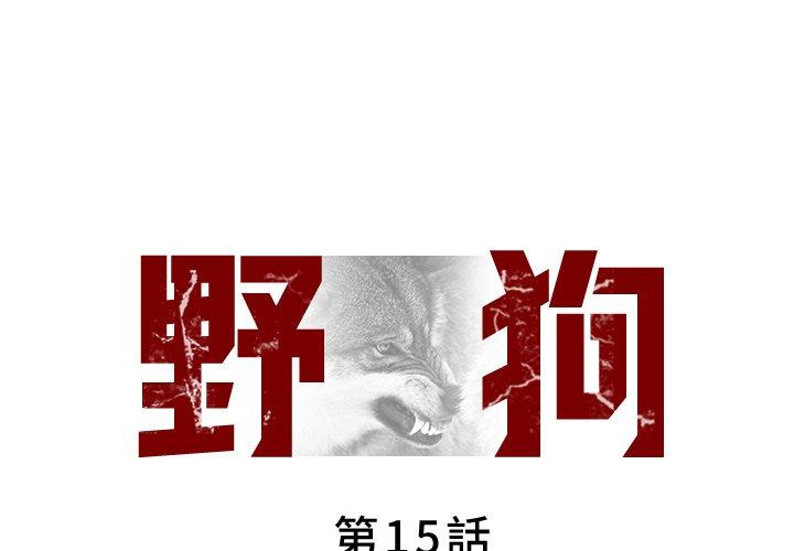 [韩国漫画] 野狗 剧情,女仆#[96P]-1