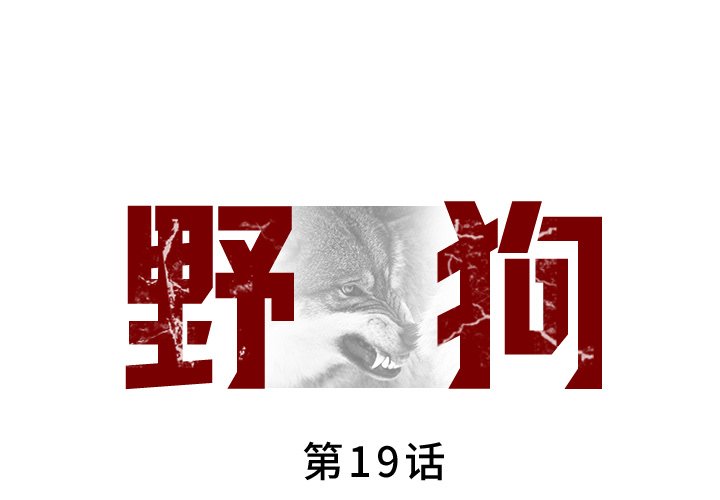 [韩国漫画] 野狗 剧情,女仆#[87P]-1