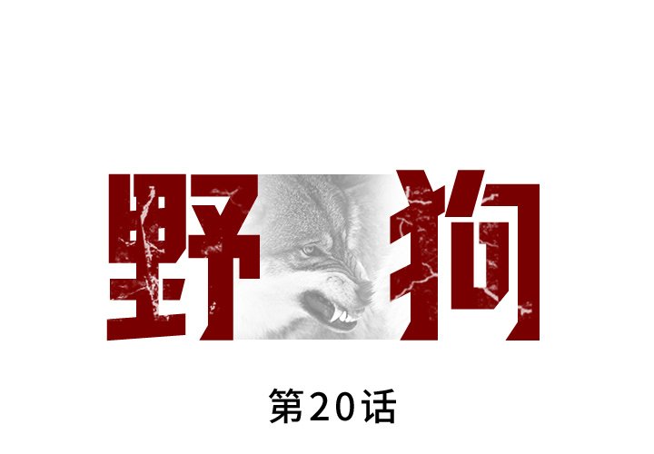 [韩国漫画] 野狗 剧情,女仆#[93P]-1