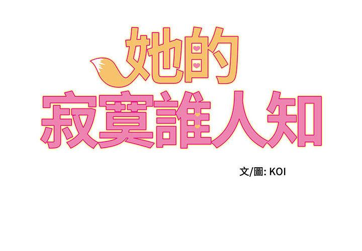 [韩国漫画] 她的寂寞谁人知 剧情,熟女人妻#[135P]-2