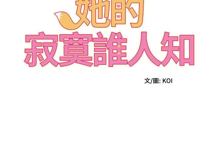 [韩国漫画] 她的寂寞谁人知 剧情,熟女人妻#[133P]-2