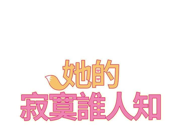 [韩国漫画] 她的寂寞谁人知 剧情,熟女人妻#[155P]-1