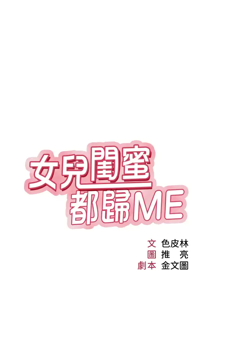 [韩国漫画] 女儿闺蜜都归ME 剧情,巨乳大奶#[34P]-3