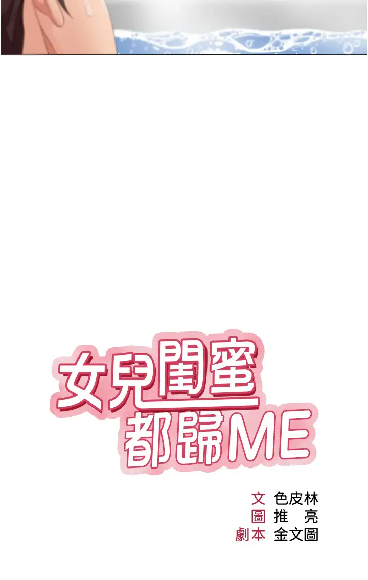 [韩国漫画] 女儿闺蜜都归ME 剧情,巨乳大奶#[51P]-3