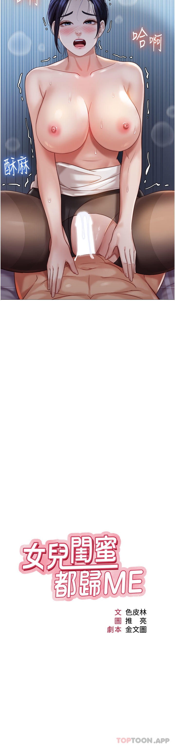 [韩国漫画] 女儿闺蜜都归ME 剧情,巨乳大奶#[36P]-11