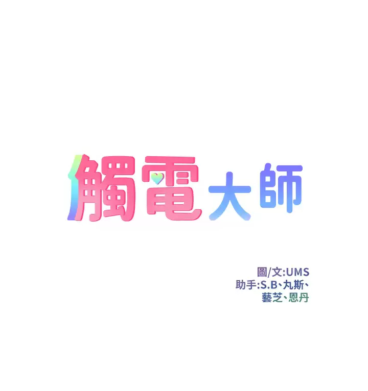 [韩国漫画] 触电大师 奇幻,熟女人妻,巨乳大奶, 女学生,OL#[53P]-7