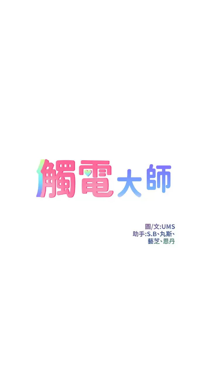 [韩国漫画] 触电大师 奇幻,熟女人妻,巨乳大奶, 女学生,OL#[47P]-3