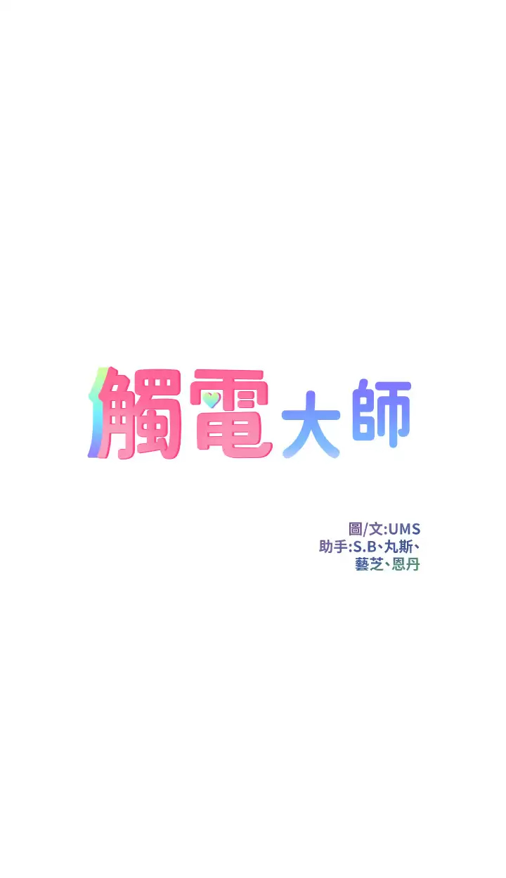 [韩国漫画] 触电大师 奇幻,熟女人妻,巨乳大奶, 女学生,OL#[52P]-3