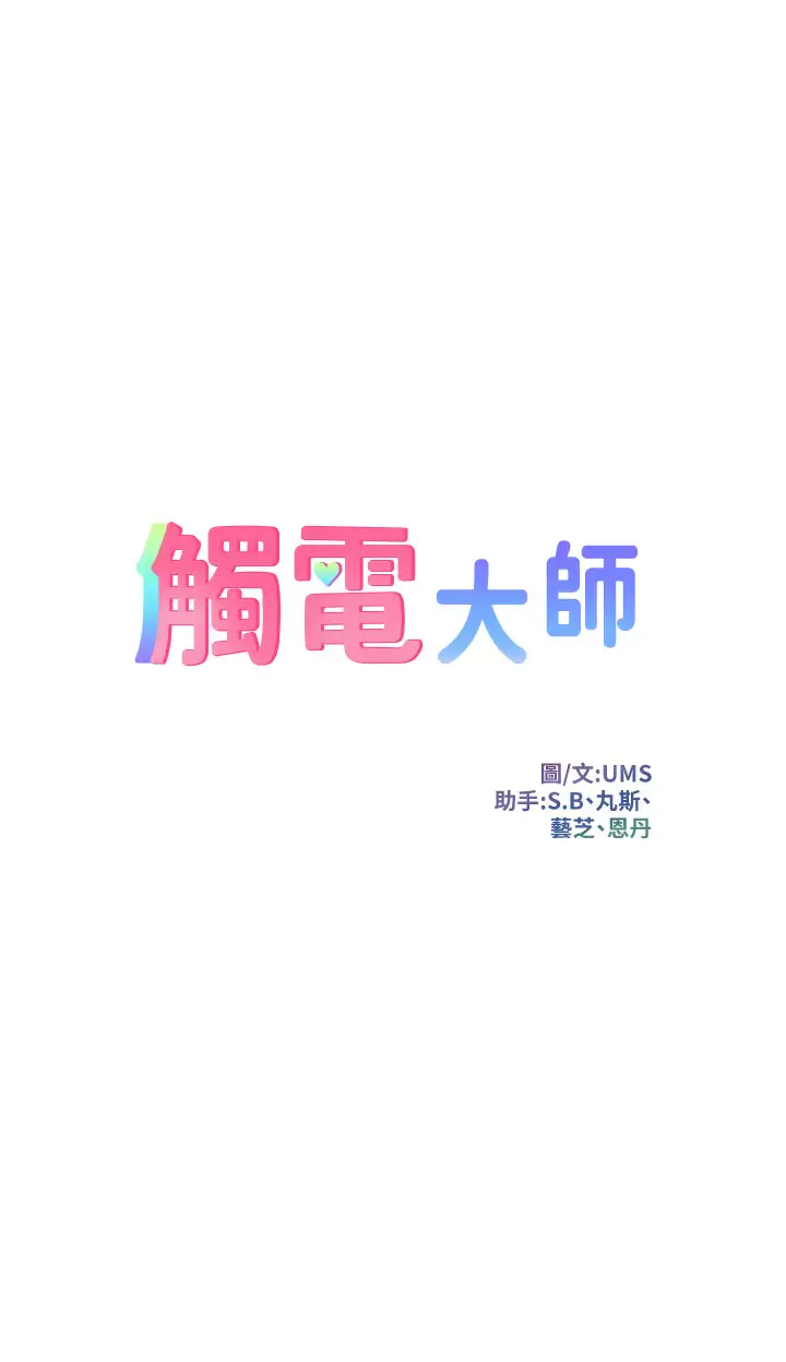 [韩国漫画] 触电大师 奇幻,熟女人妻,巨乳大奶, 女学生,OL#[44P]-5