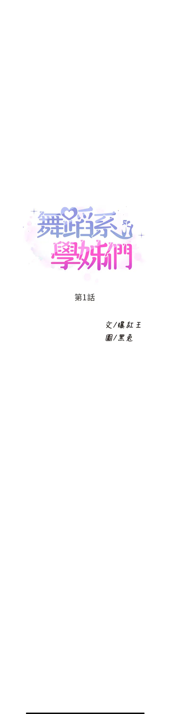 [韩国漫画] 舞蹈系学姐们 剧情,巨乳大奶,女学生#[85P]-5