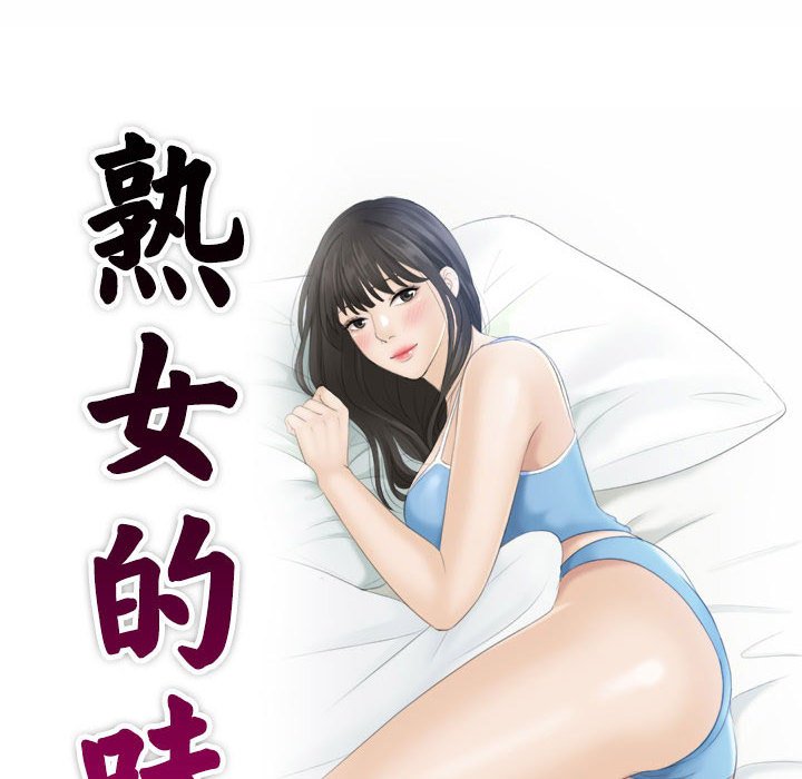 [韩国漫画] 熟女的味道 剧情,熟女人妻#[93P]-10