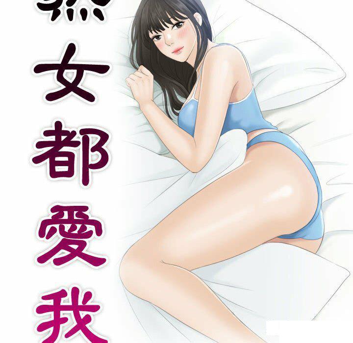 [韩国漫画] 熟女的味道 剧情,熟女人妻#[130P]-9