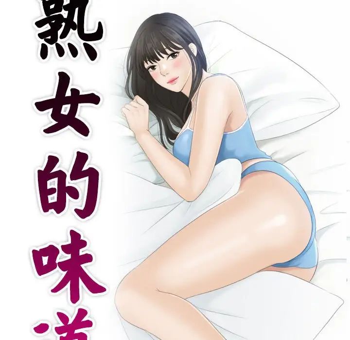 [Manhwa] The taste of mature women Plot, mature woman wife#[99P]-10