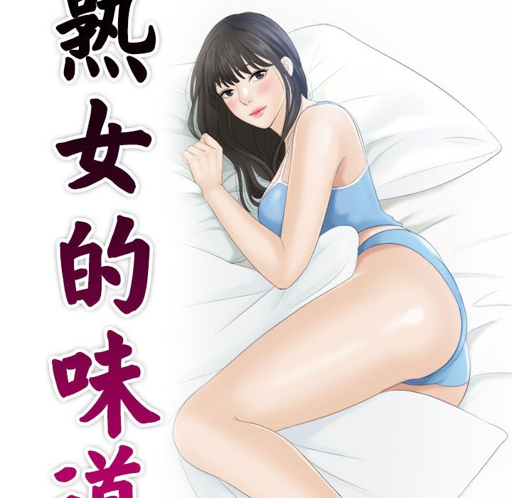 [韩国漫画] 熟女的味道 剧情,熟女人妻#[94P]-10