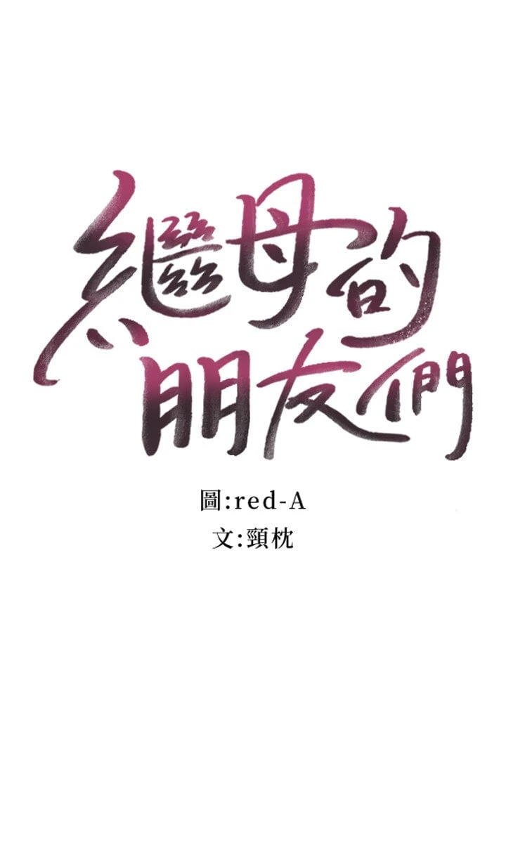 [韩国漫画] 继母的朋友们 剧情,熟女人妻,巨乳大奶,不伦#[31P]-3