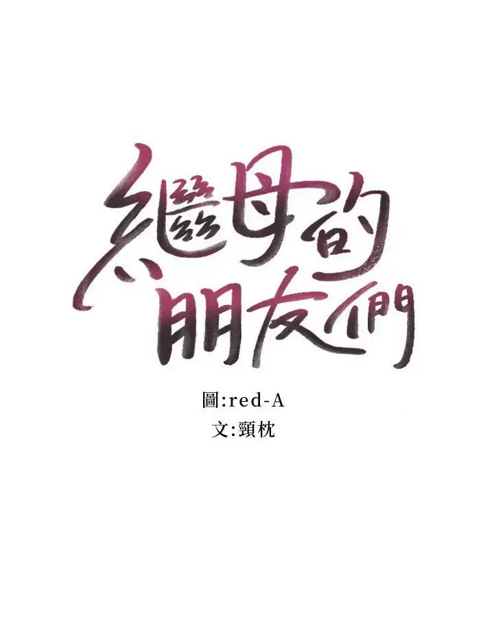 [韩国漫画] 继母的朋友们 剧情,熟女人妻,巨乳大奶,不伦#[25P]-2